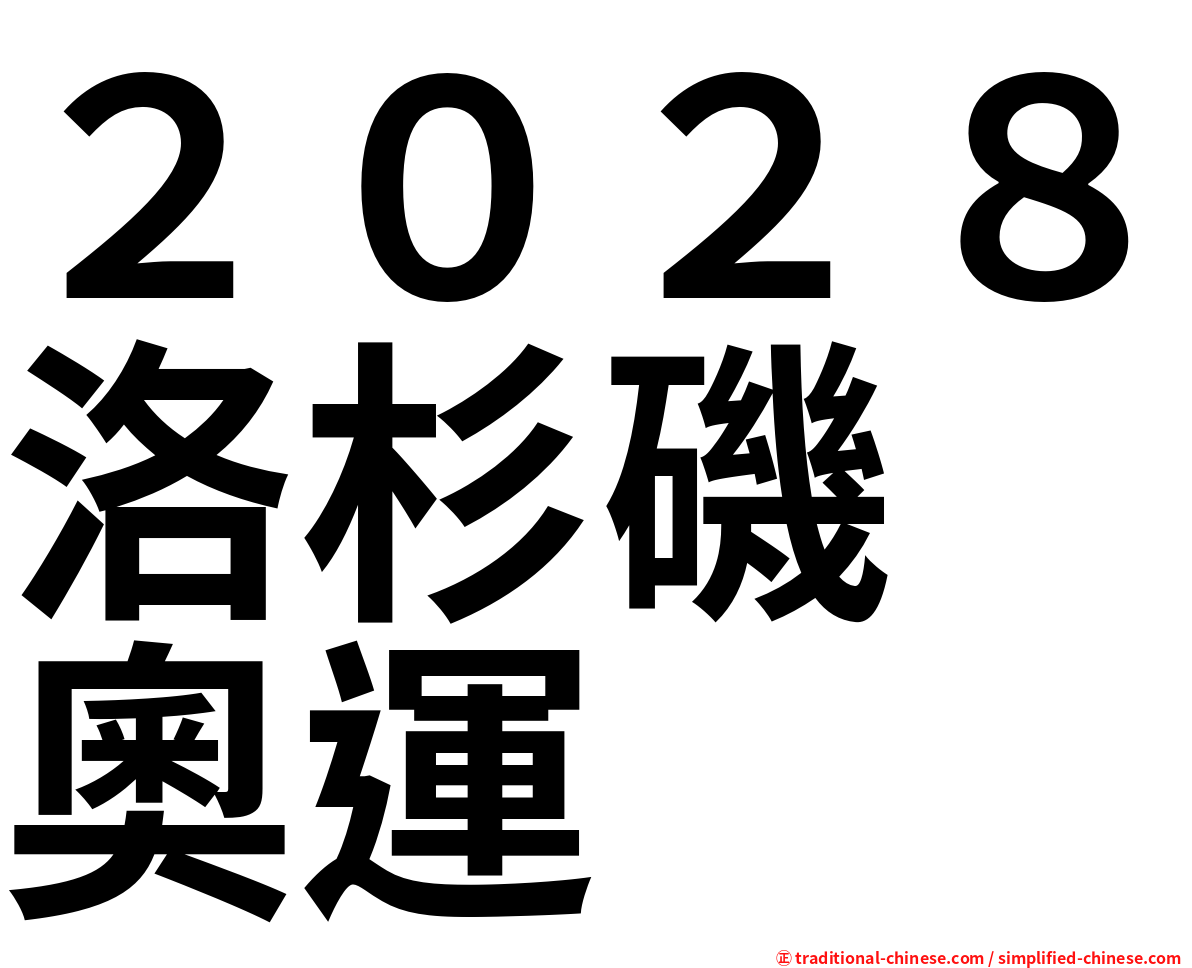 ２０２８洛杉磯　奧運